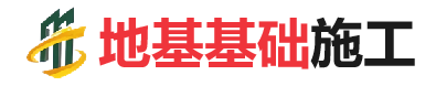 开原地基基础施工